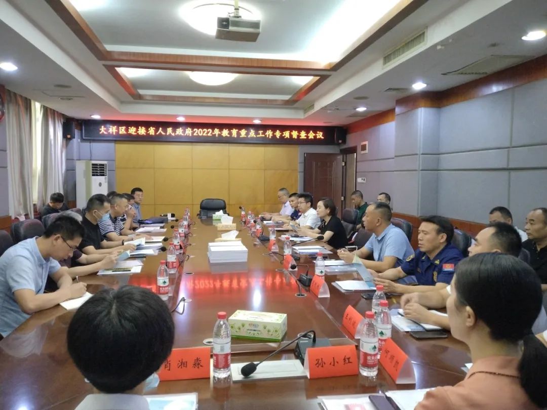 大祥区接受省人民政府2022年教育重点工作专项督查