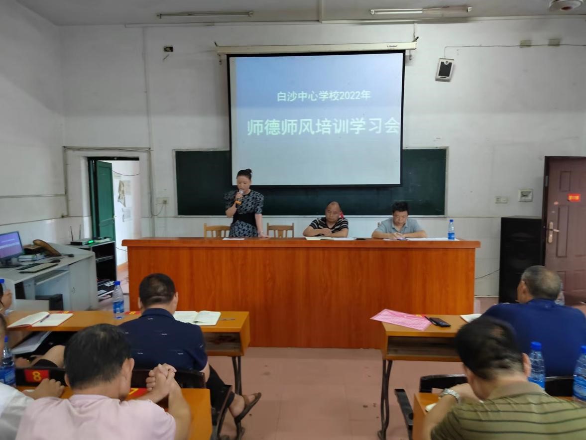 2022白沙中心学校暑假师德师风集中培训