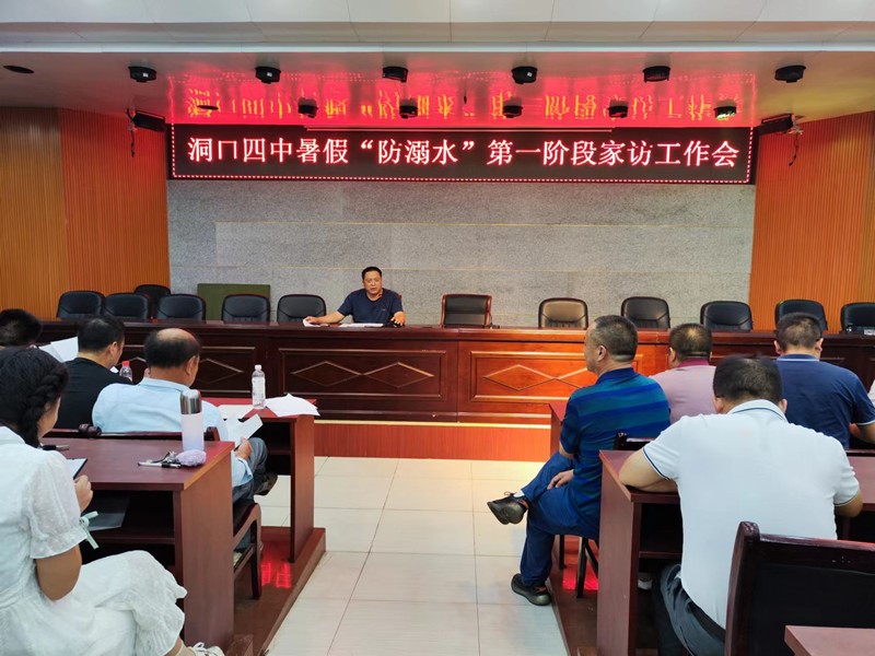 洞口四中召开暑假“防溺水”第一阶段家访工作会