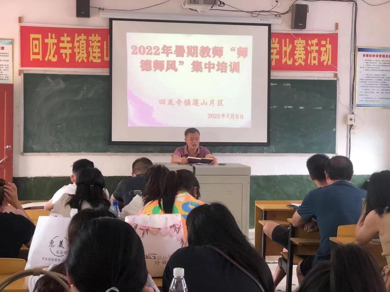 新宁县回龙寺镇莲山片区学校(园)开展暑期师德师风培训活动