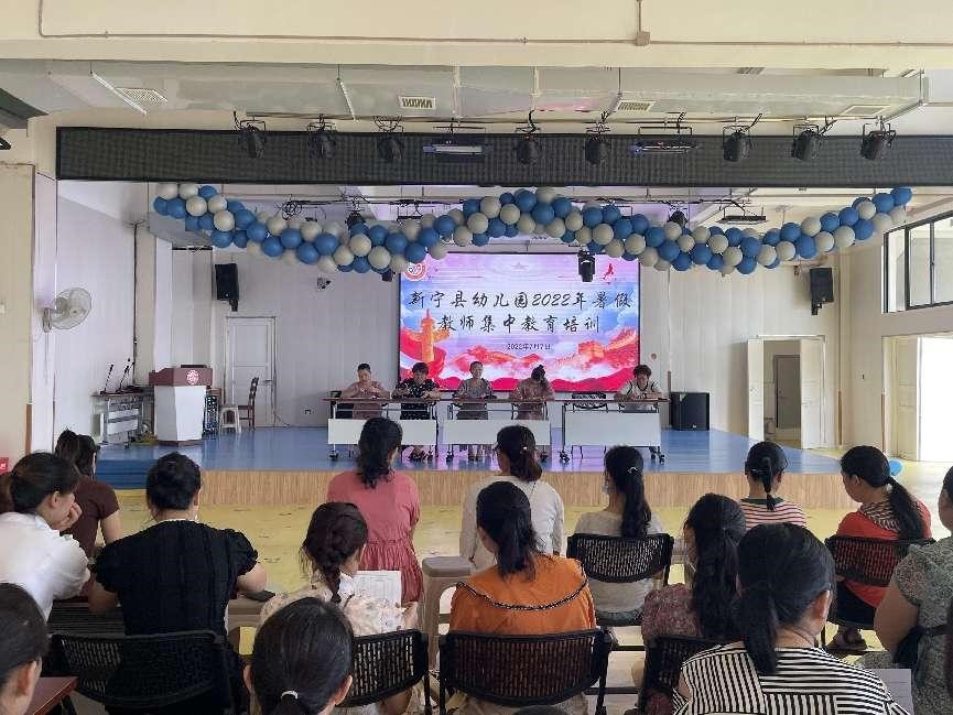 新宁县幼儿园开展2022年暑期教师集中教育培训活动
