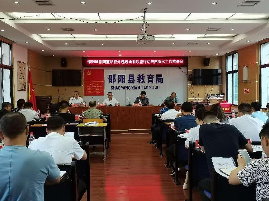 邵阳县：凝神聚力，攻坚克难，全力以赴，打好暑假期间校外违规培训整治攻坚战