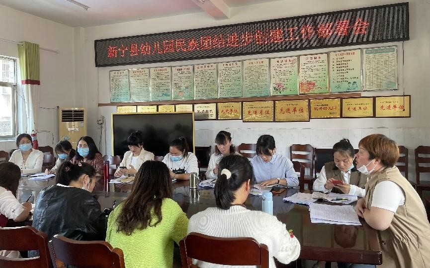 新宁县幼儿园开展民族团结进步创建工作部署会