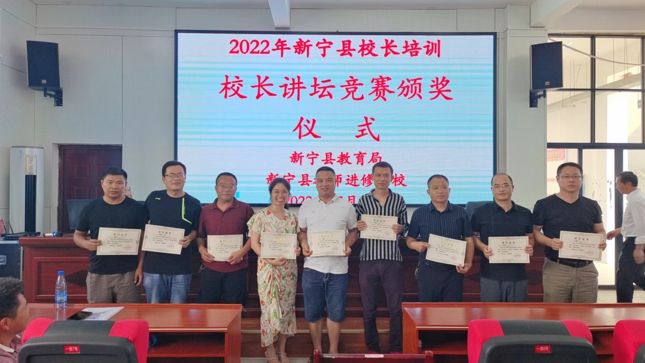 新宁县开展2022年中小学校长培训