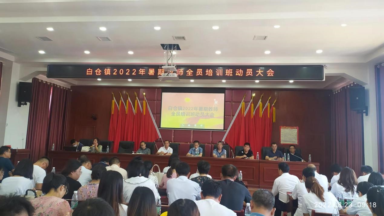 邵阳县白仓镇教师暑假充电忙  ——记邵阳县白仓镇2022年暑期教师全员培训