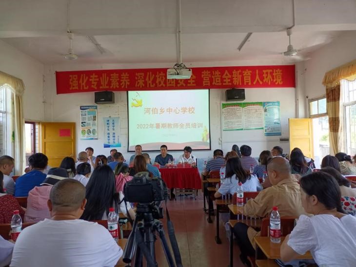 河伯乡中心学校举行2022年暑期教师全员培训