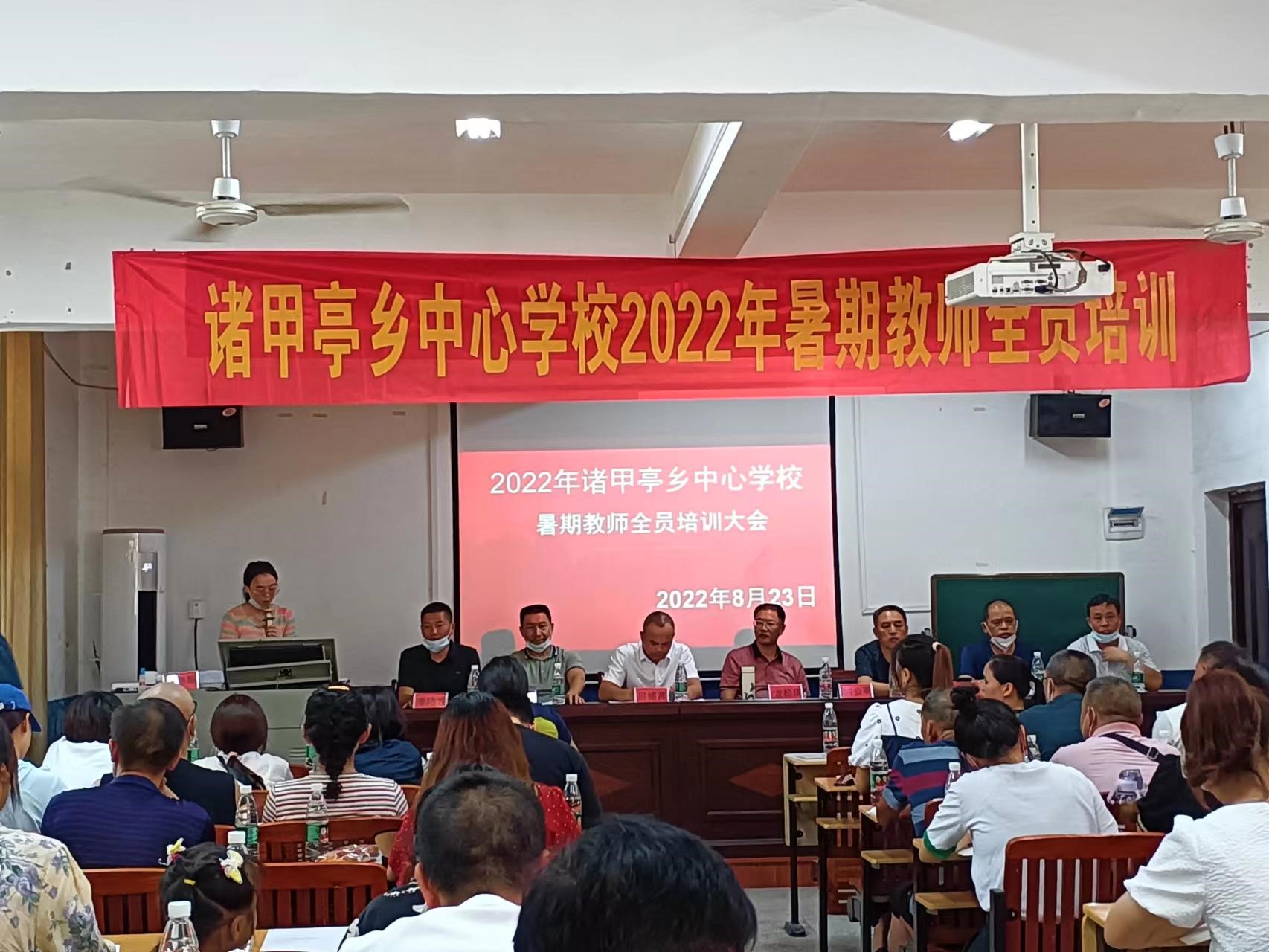 笃学不辍，韶华向远——  2022年诸甲亭乡中心学校暑期教师全员培训大会