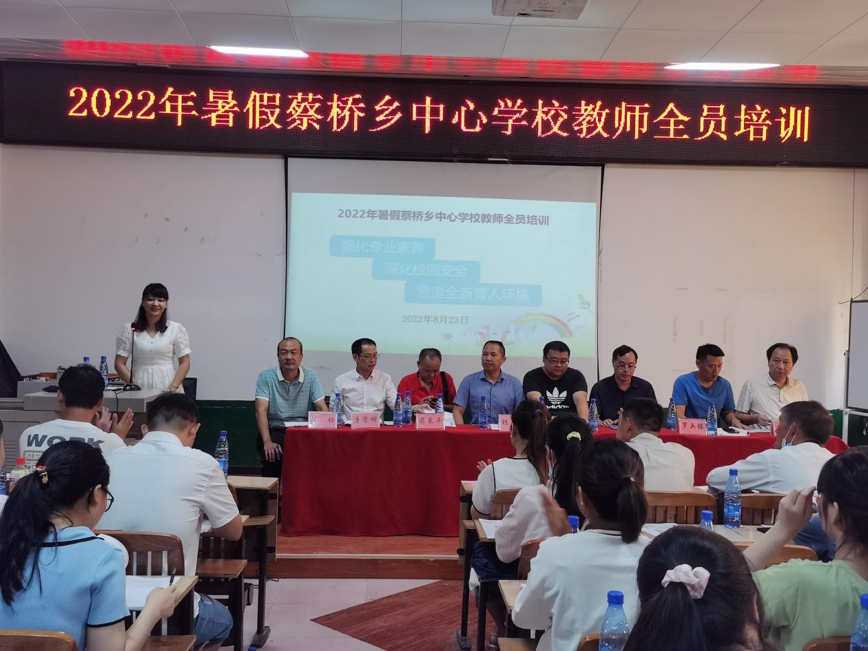蔡桥乡中心学校举行2022年暑假教师全员培训