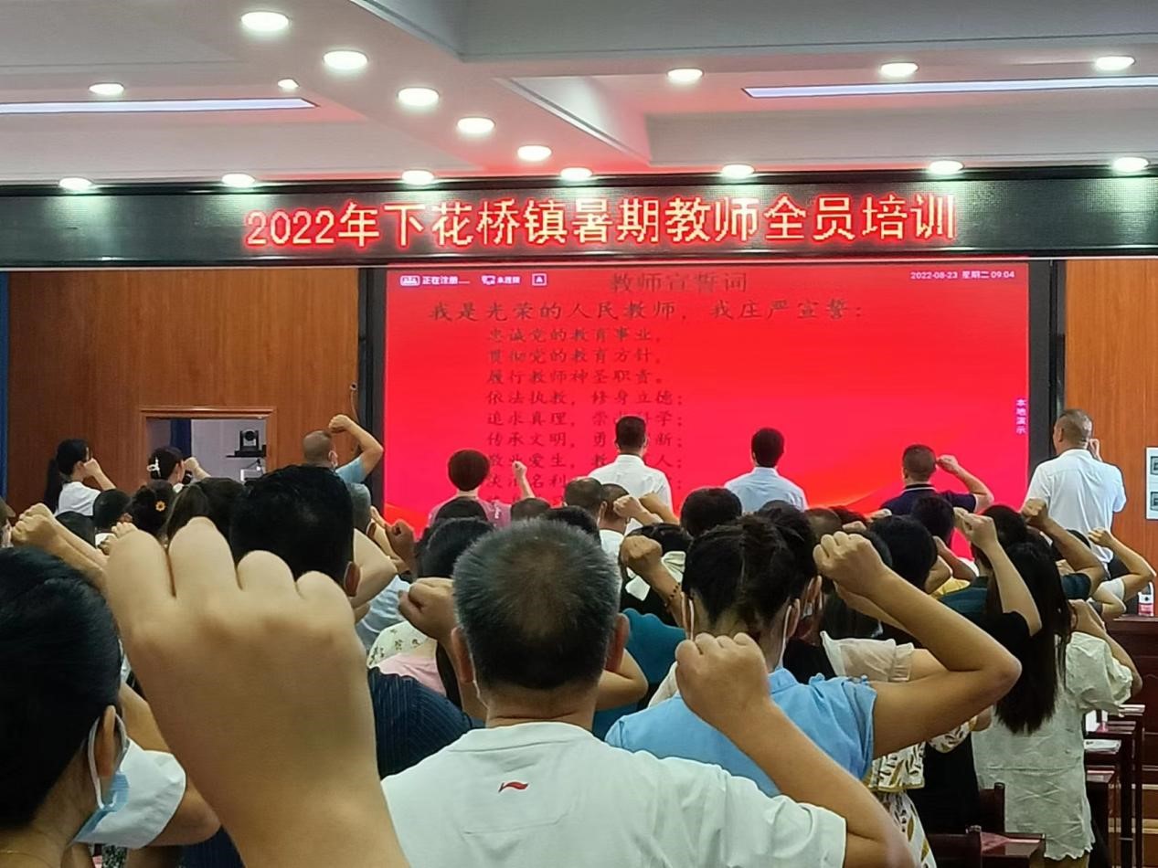邵阳县下花桥镇中心学校开展2022年中小学教师暑期全员培训