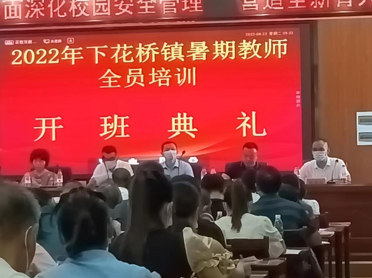 邵阳县下花桥镇中心学校开展2022年中小学教师暑期全员培训