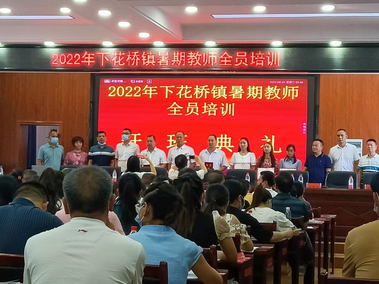 邵阳县下花桥镇中心学校开展2022年中小学教师暑期全员培训