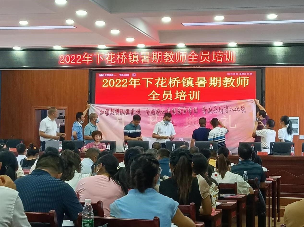 邵阳县下花桥镇中心学校开展2022年中小学教师暑期全员培训