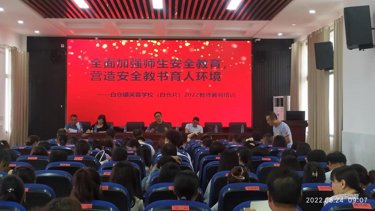 邵阳县白仓镇芙蓉学校（白仓片）2022年教师暑假培训中