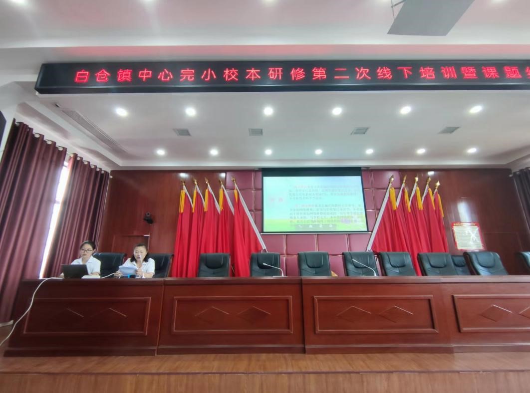 凝心聚力 深研教学——   邵阳县白仓镇中心完小校本研修第二次线下培训  暨课题结题报告大会