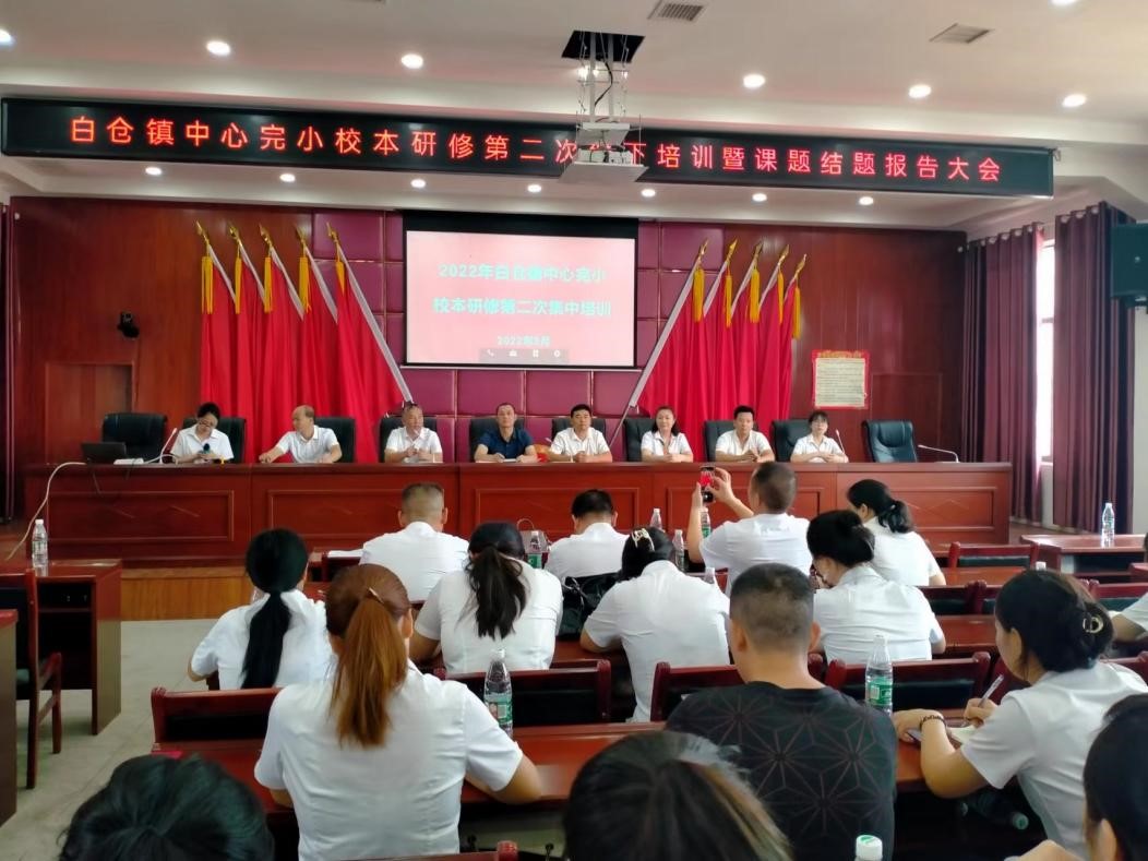 凝心聚力 深研教学——   邵阳县白仓镇中心完小校本研修第二次线下培训  暨课题结题报告大会