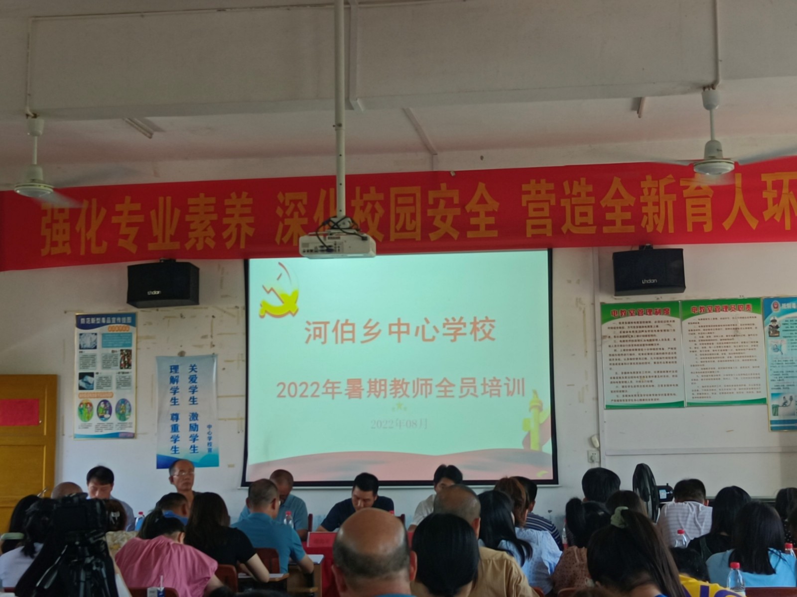 强化专业素养 深化校园安全                 ——河伯乡2022教师暑期全员培训