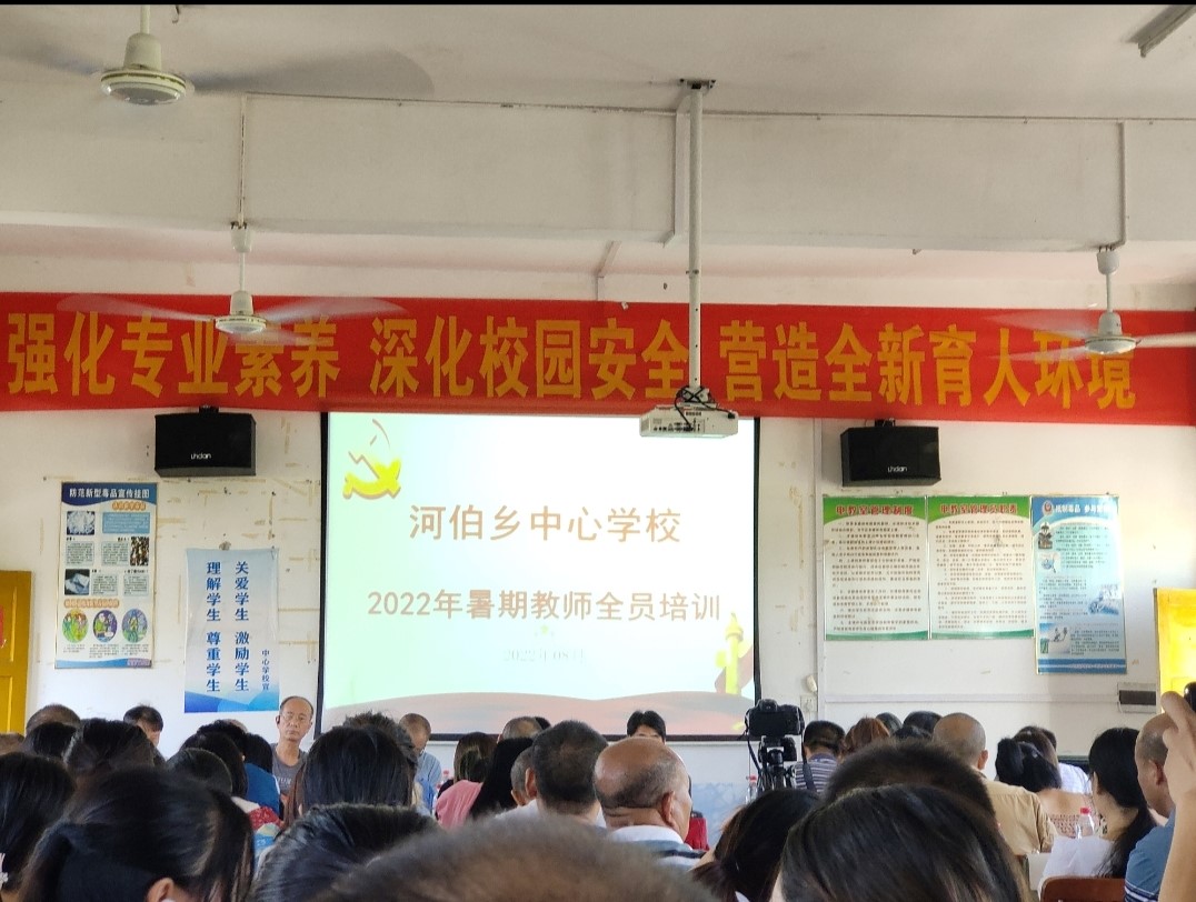 秣马厉兵教师培训 终身学习锻造尖兵——河伯乡暑期教师全员培训通讯