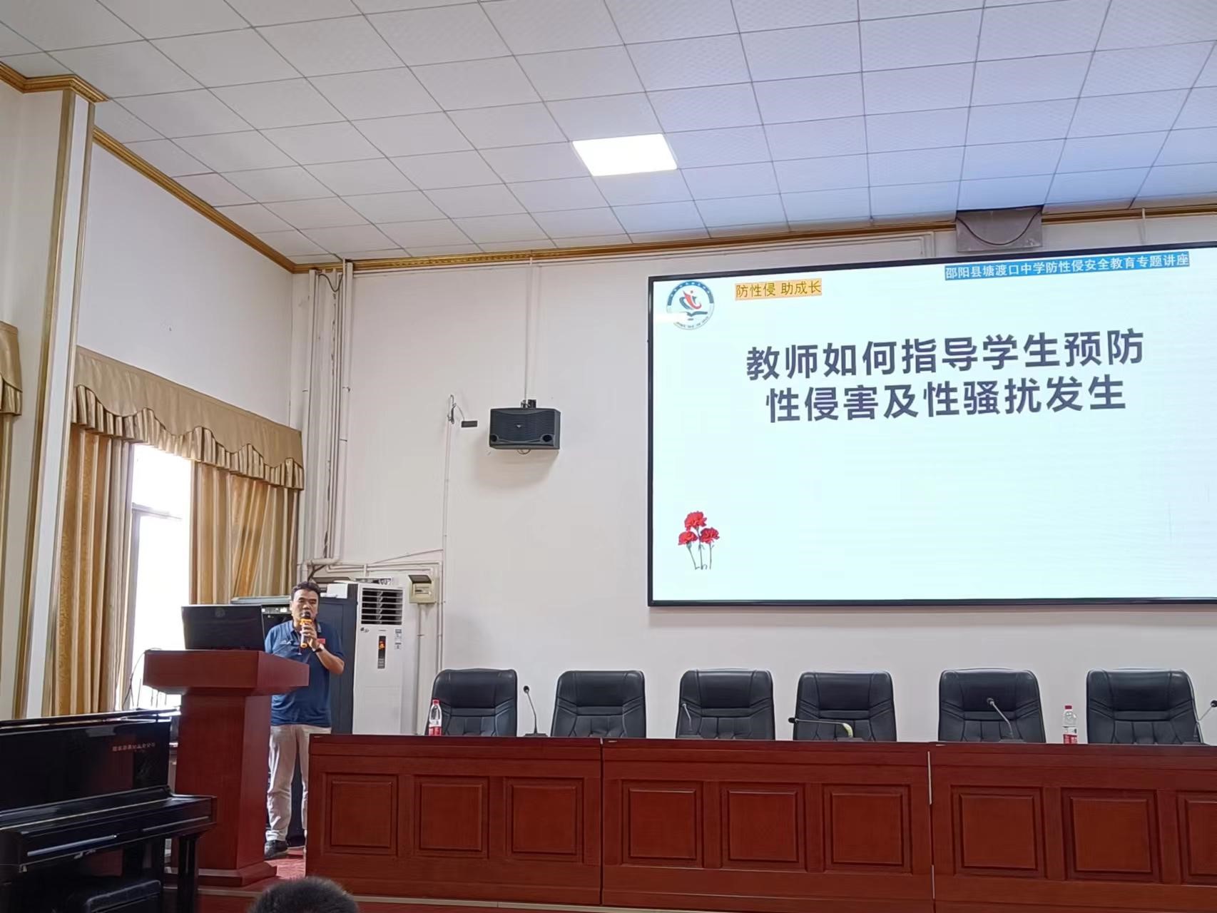 邵阳县塘渡口中学召开“防性侵,助成长”安全教育培训会