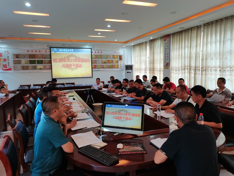 洞口四中开展2022年师德师风行政骨干培训活动