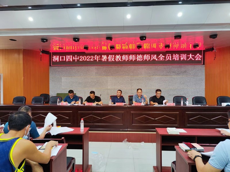洞口四中开展暑期师德师风全员培训