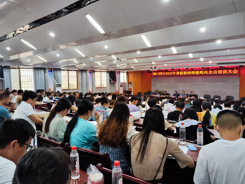 洞口四中开展暑期师德师风全员培训