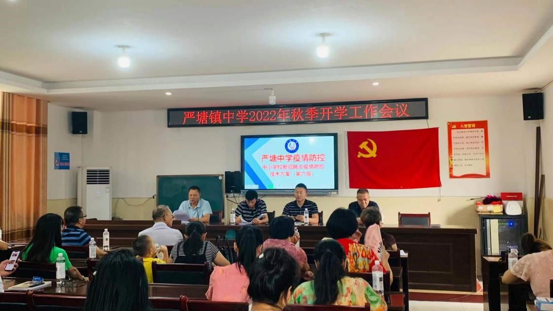 新邵县严塘镇中学召开开学工作会议谋划新蓝图