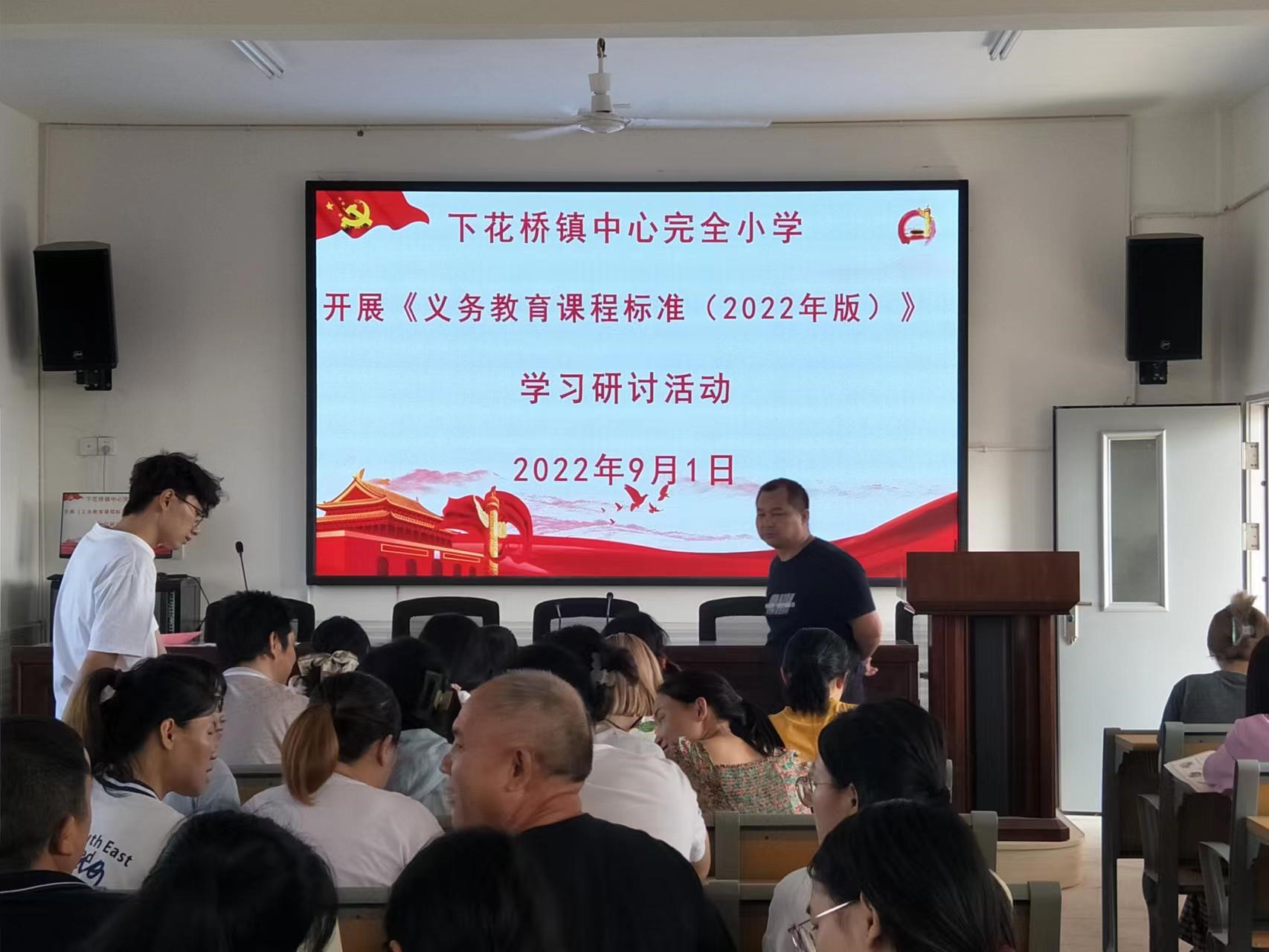 邵阳县下花桥镇中心完全小学开展《义务教育课程标准（2022年版）》学习研讨活动