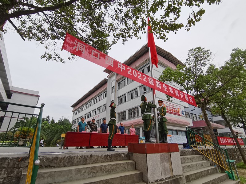 洞口四中隆重举行2022级高一新生军训开幕式