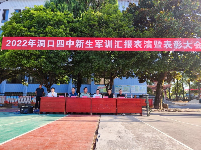 洞口四中举行2022级新生军训闭幕式暨表彰大会