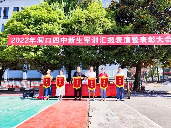 洞口四中举行2022级新生军训闭幕式暨表彰大会