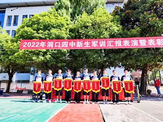 洞口四中举行2022级新生军训闭幕式暨表彰大会