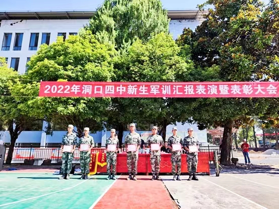 洞口四中举行2022级新生军训闭幕式暨表彰大会