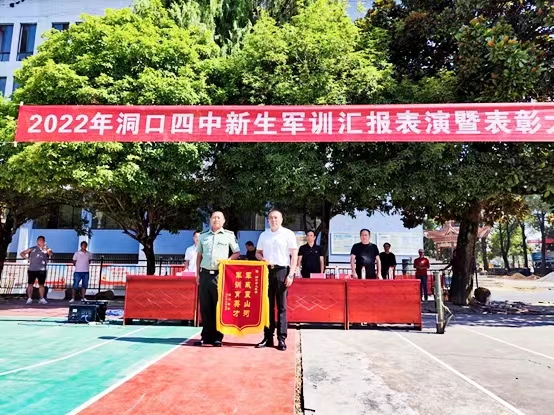 洞口四中举行2022级新生军训闭幕式暨表彰大会