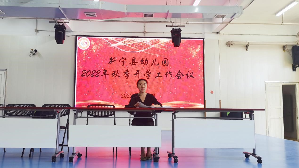 新宁县幼儿园召开2022年秋季开学工作会