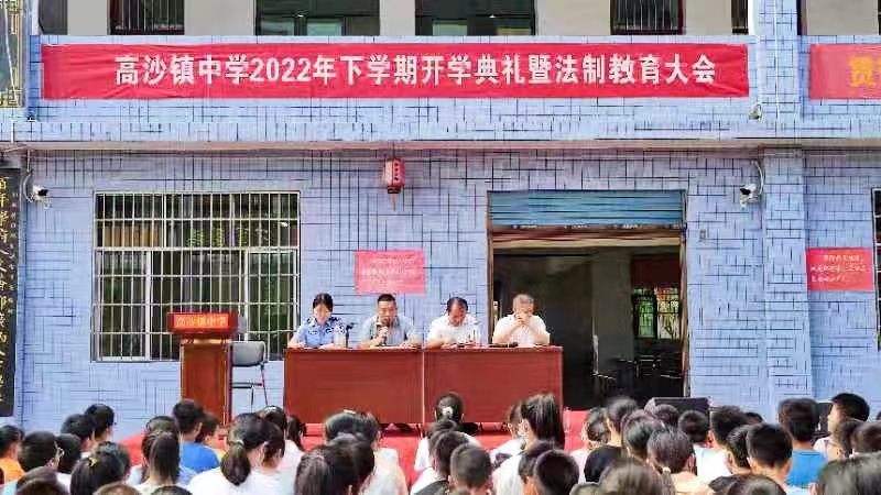 洞口县高沙镇中学举行2022年秋季开学典礼