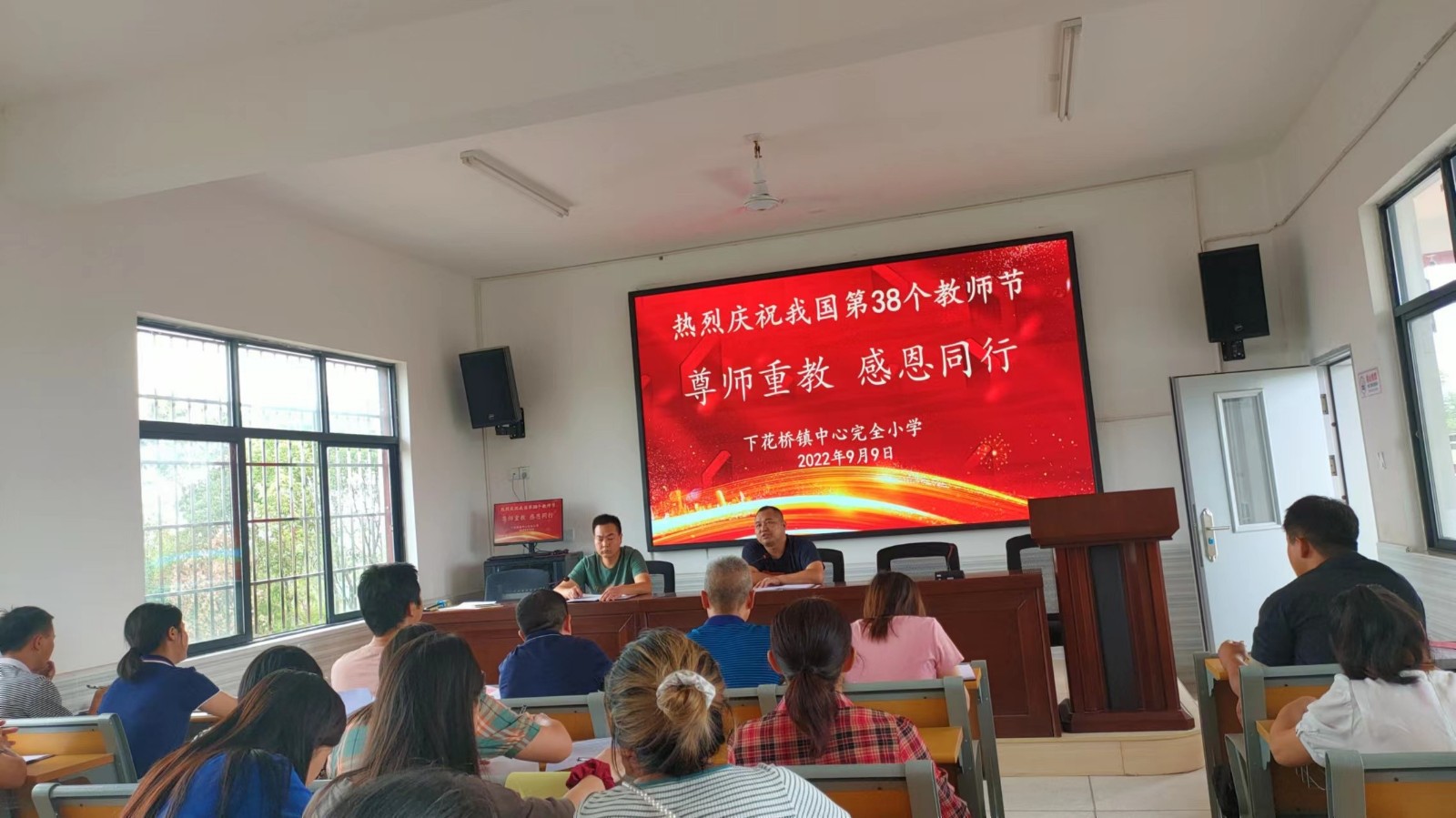 尊师重教，感恩同行－－下花桥镇中心完全小学召开庆祝我国第38个教师节会议