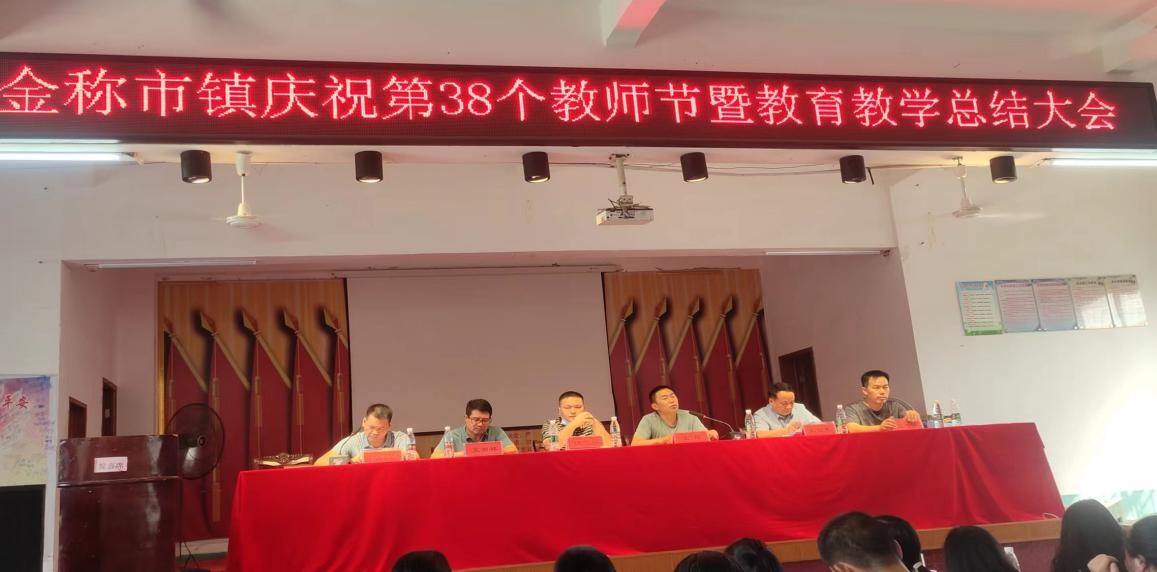 金称市镇召开庆祝第38个教师节暨教育教学总结大会