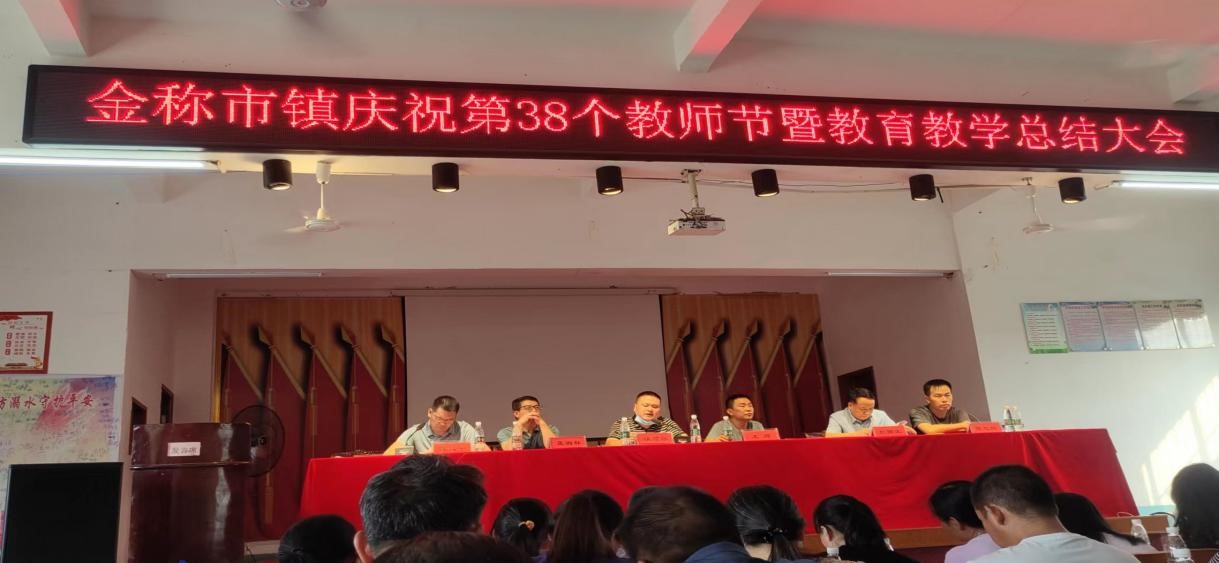 金称市镇召开庆祝第38个教师节暨教育教学总结大会