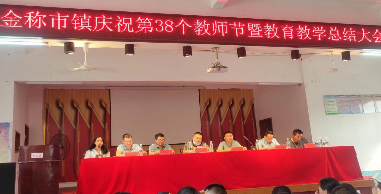 金称市镇召开庆祝第38个教师节暨教育教学总结大会