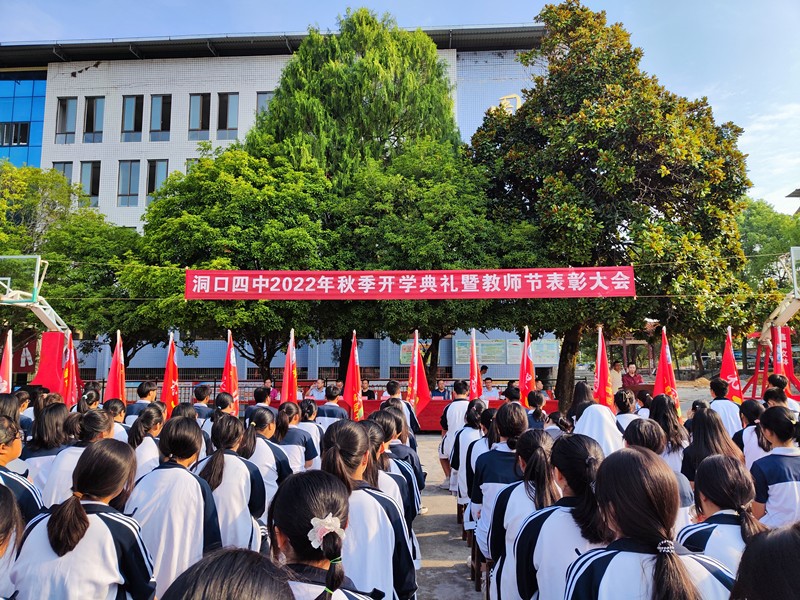 洞口四中举行开学典礼暨教师表彰大会