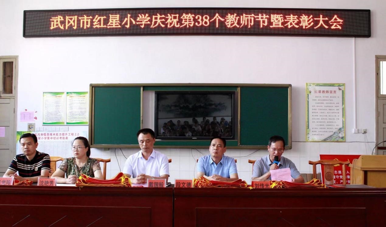 武冈市红星小学召开庆祝第38个教师节暨表彰大会