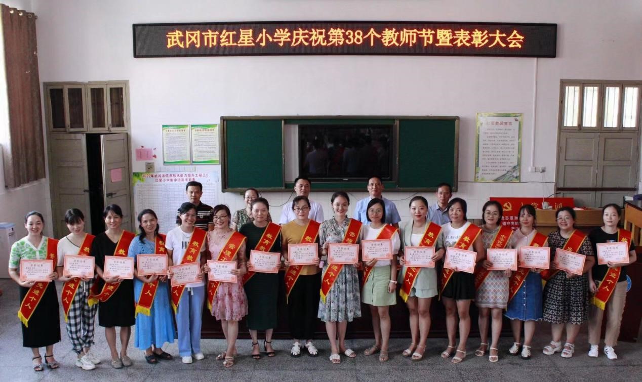 武冈市红星小学召开庆祝第38个教师节暨表彰大会
