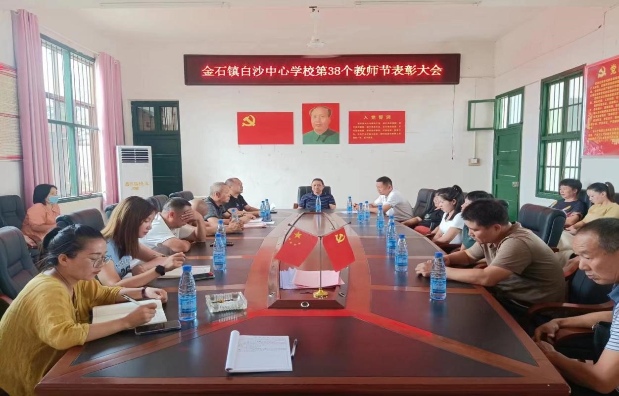 迎接党的二十大，培根铸魂育新人                          ——新宁县金石镇白沙片庆祝第38个教师节活动  通讯员：李良锋 廖复苏