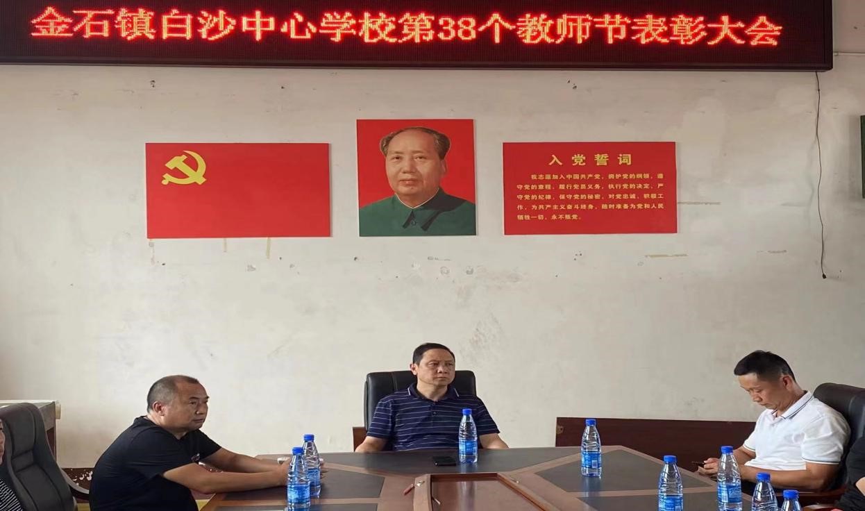 迎接党的二十大，培根铸魂育新人                          ——新宁县金石镇白沙片庆祝第38个教师节活动  通讯员：李良锋 廖复苏