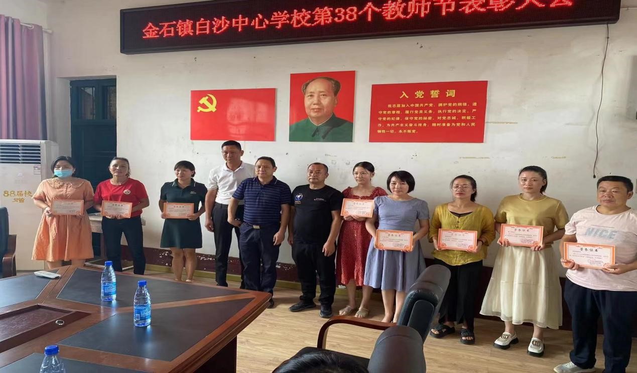 迎接党的二十大，培根铸魂育新人                          ——新宁县金石镇白沙片庆祝第38个教师节活动  通讯员：李良锋 廖复苏