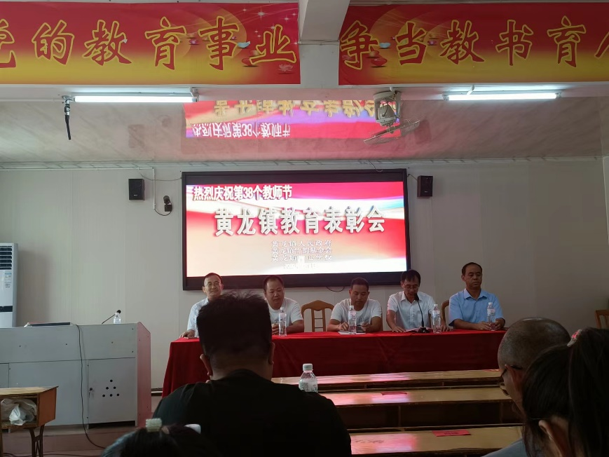 黄龙镇成功举办黄龙镇2022年教师节暨黄龙竹韵教育奖励表彰大会