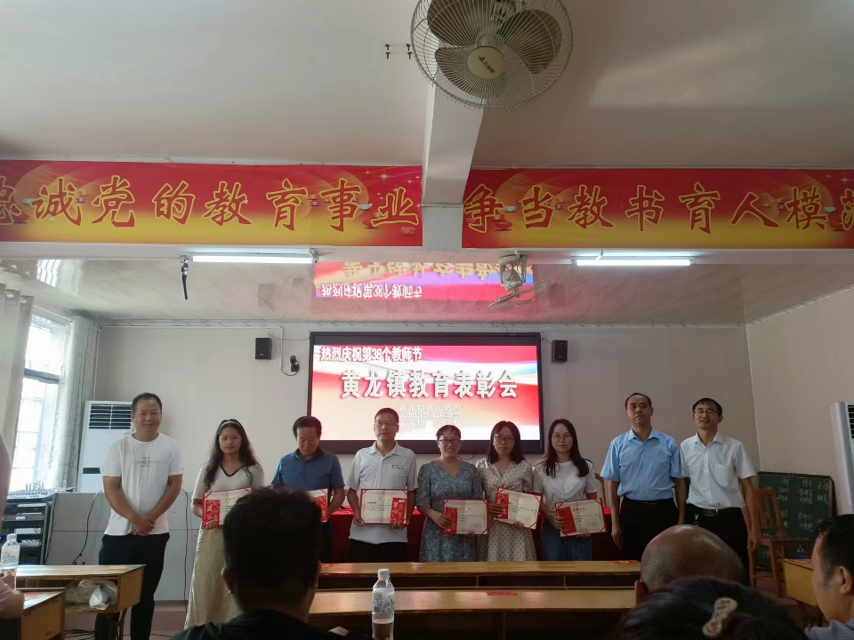 黄龙镇成功举办黄龙镇2022年教师节暨黄龙竹韵教育奖励表彰大会