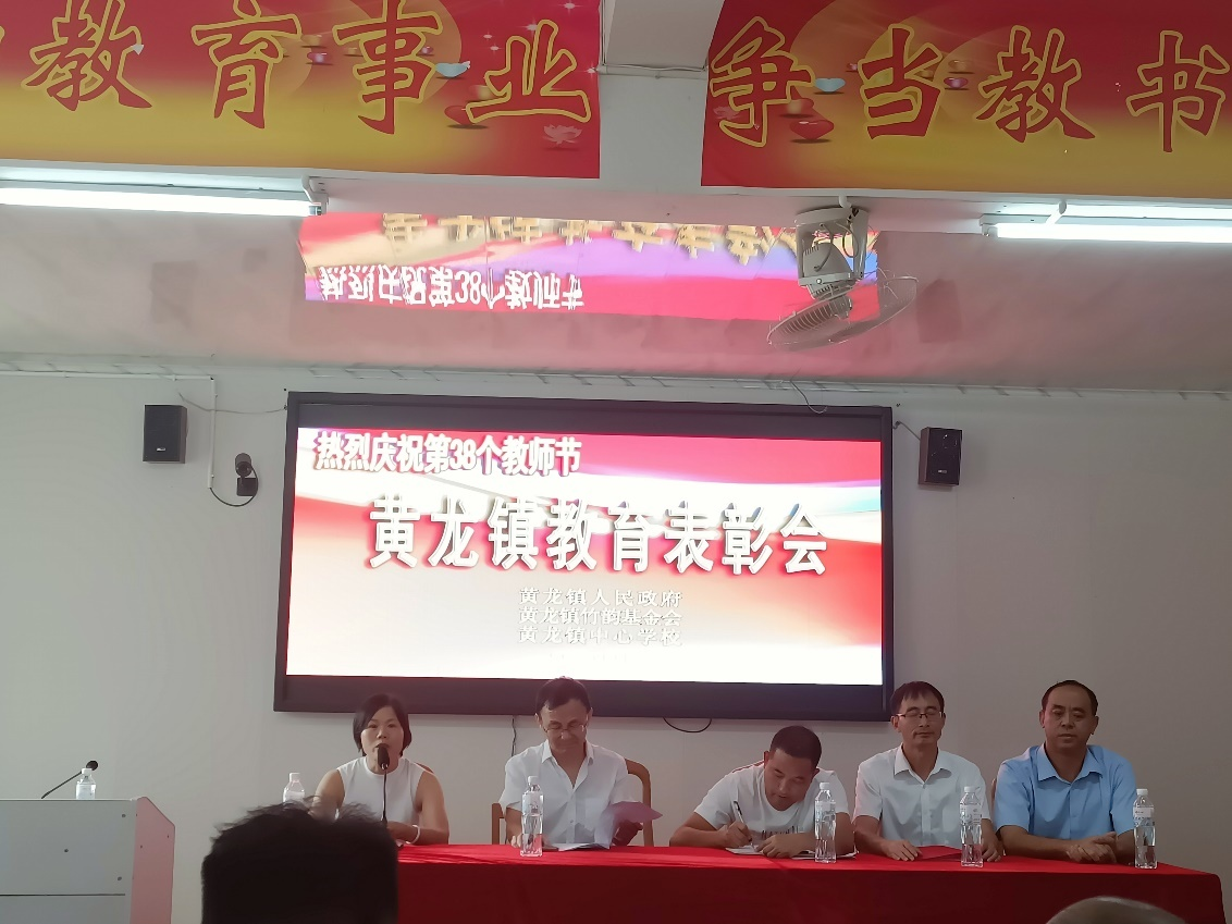 黄龙镇成功举办黄龙镇2022年教师节暨黄龙竹韵教育奖励表彰大会
