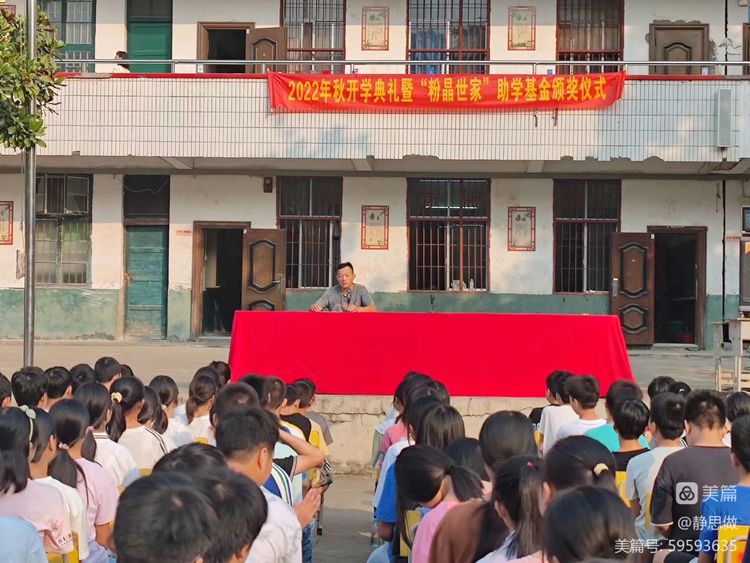 黄亭市镇初级中学2022年秋开学典礼暨“粉晶世家”助学基金颁奖仪式