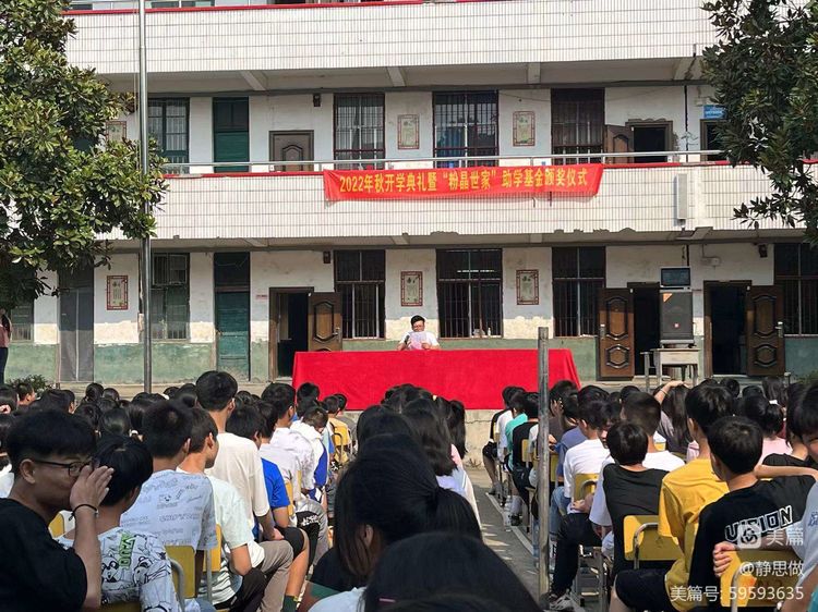 黄亭市镇初级中学2022年秋开学典礼暨“粉晶世家”助学基金颁奖仪式